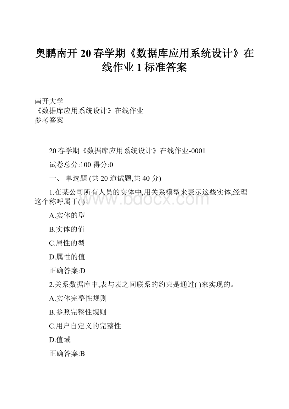 奥鹏南开20春学期《数据库应用系统设计》在线作业1标准答案.docx