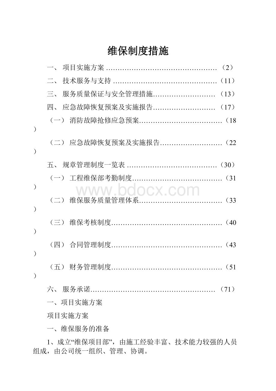 维保制度措施.docx