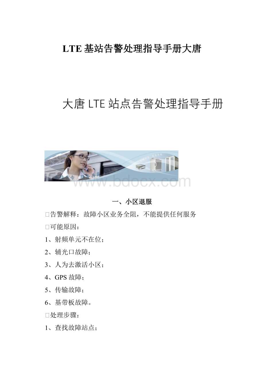 LTE基站告警处理指导手册大唐.docx