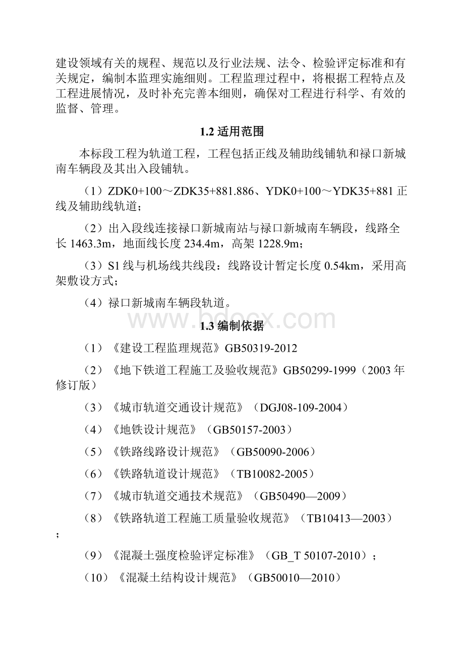 第1篇 南京地铁监理细则.docx_第3页
