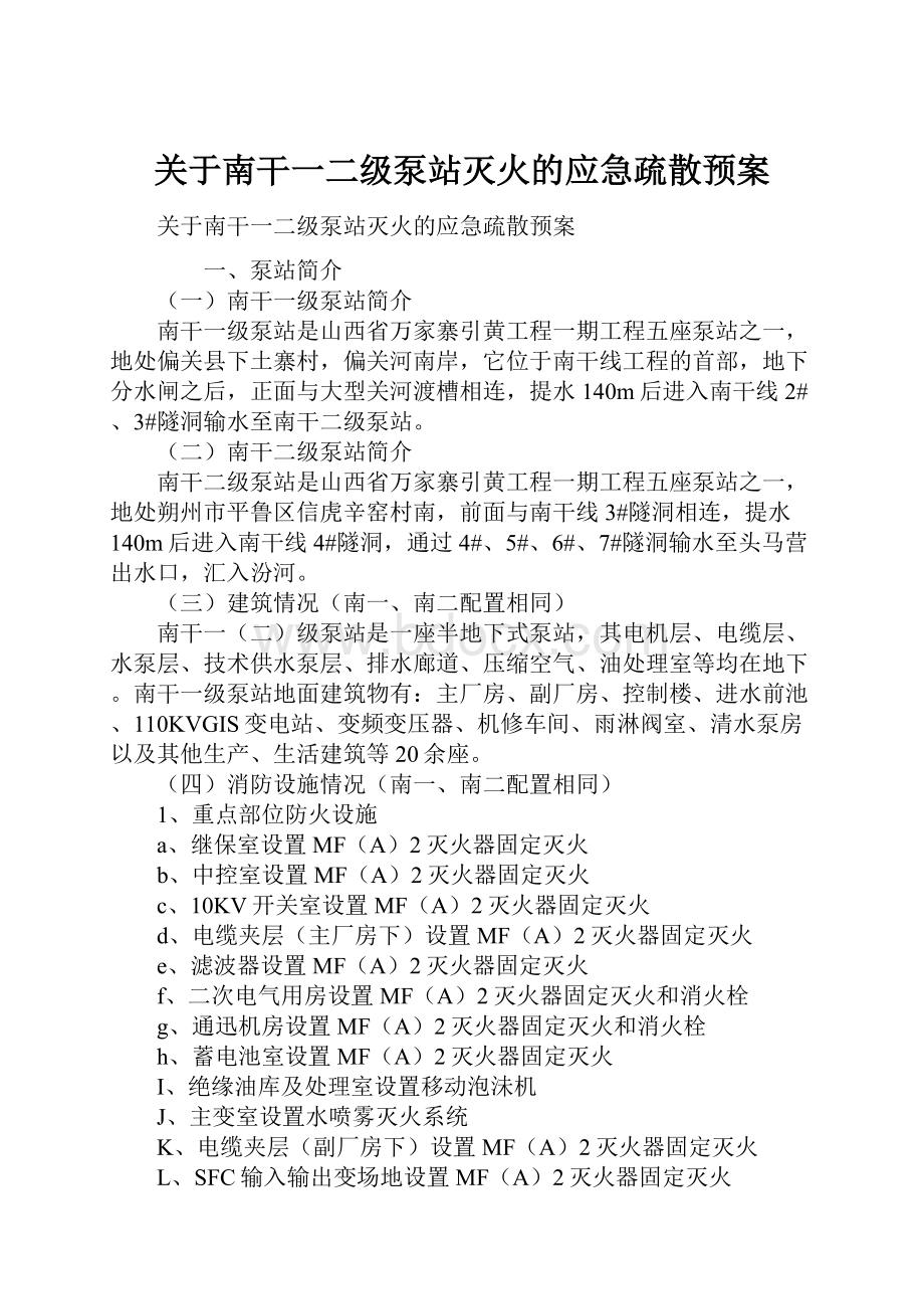 关于南干一二级泵站灭火的应急疏散预案.docx_第1页