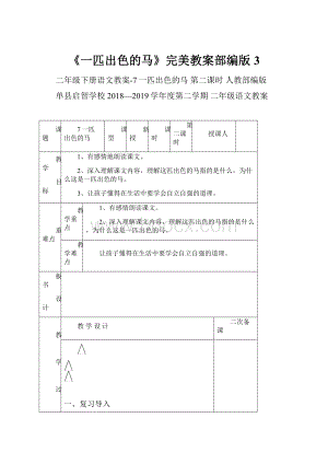 《一匹出色的马》完美教案部编版3.docx