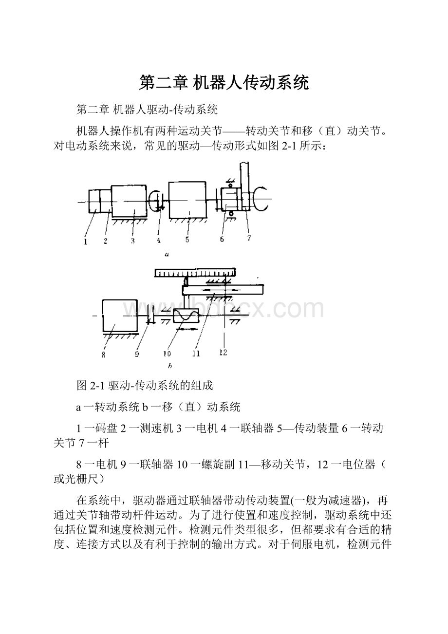 第二章 机器人传动系统.docx_第1页