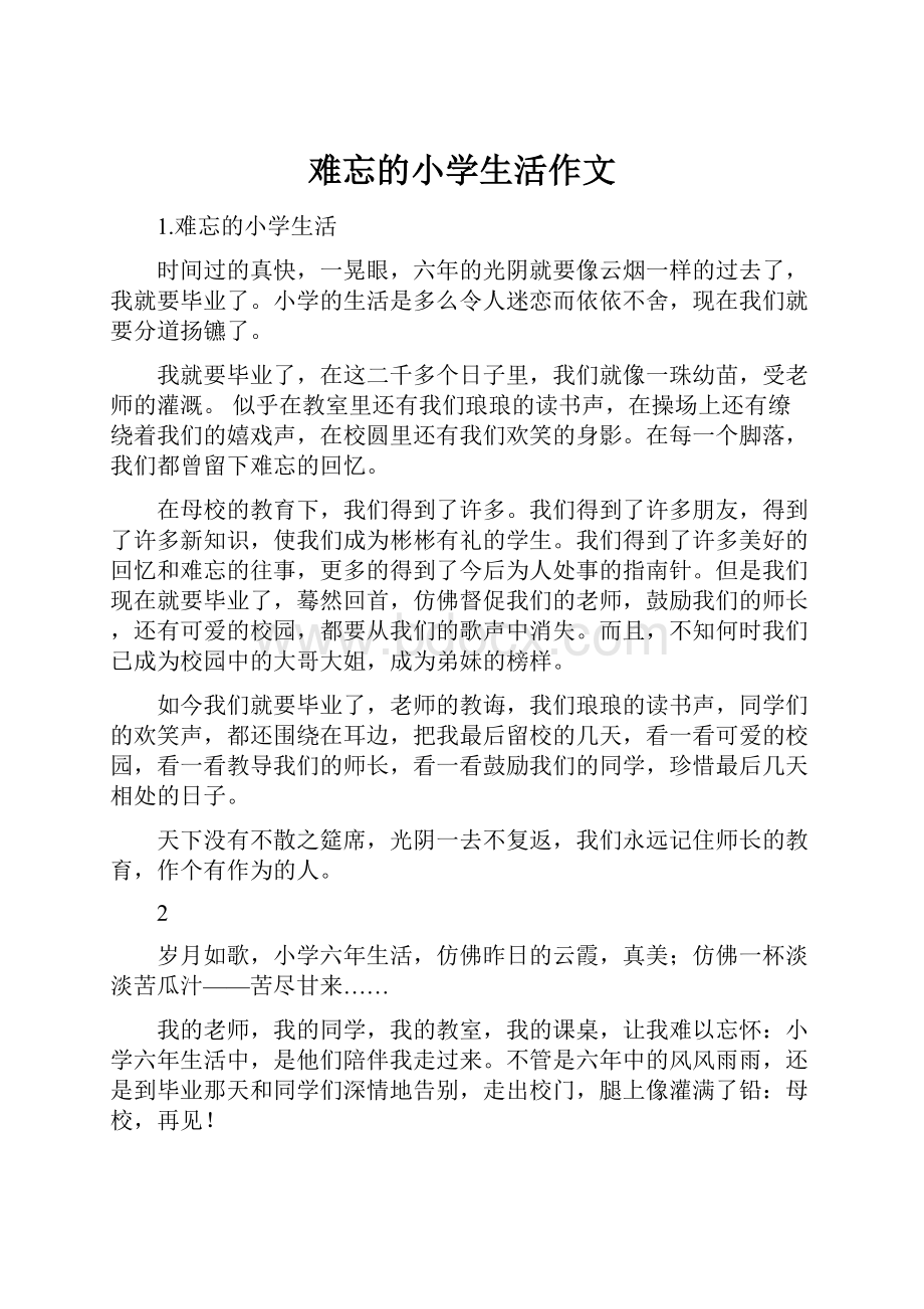 难忘的小学生活作文.docx