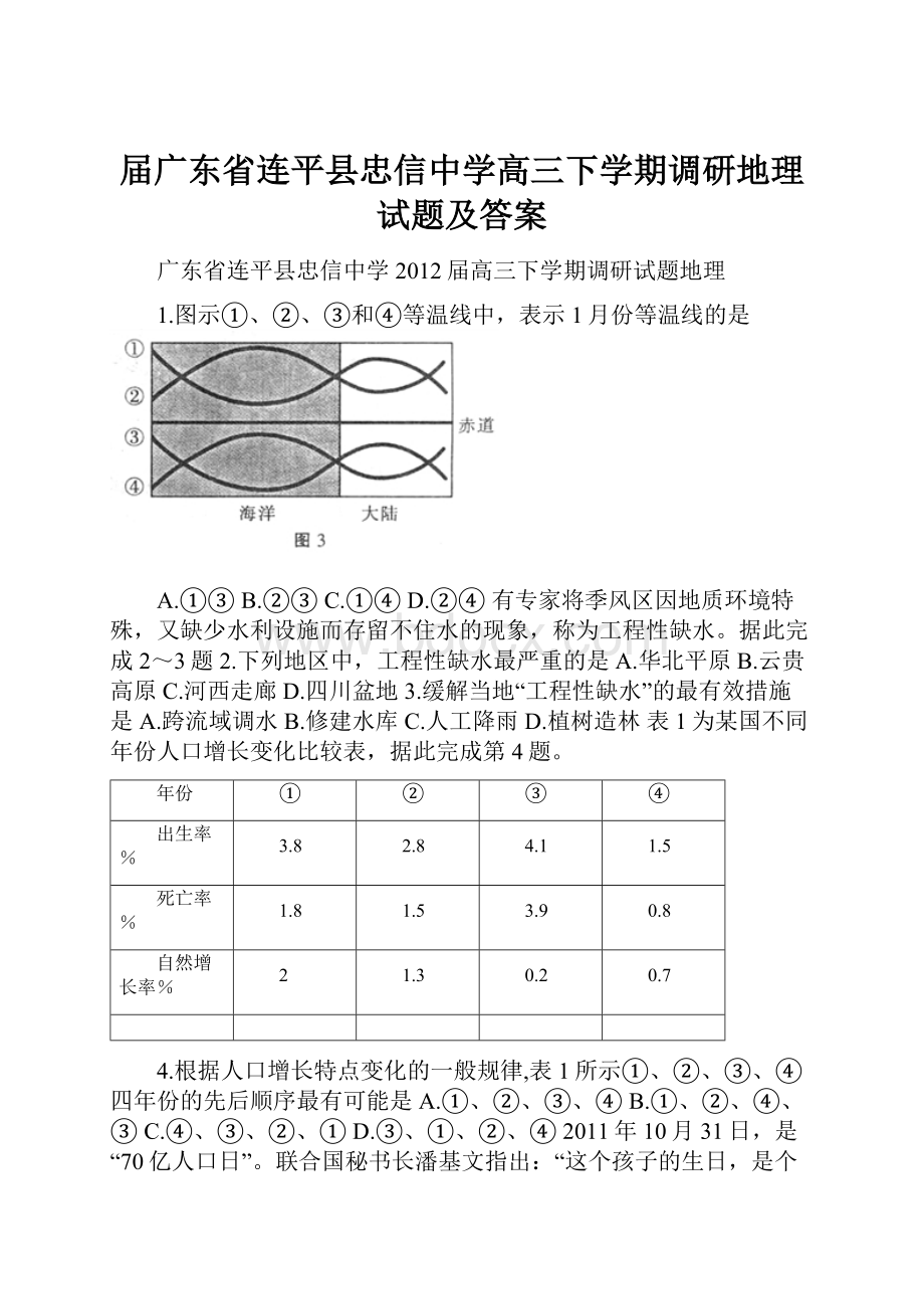 届广东省连平县忠信中学高三下学期调研地理试题及答案.docx_第1页