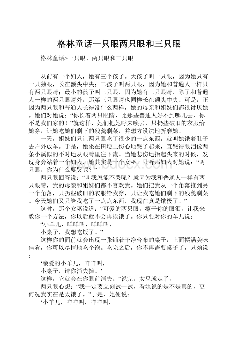 格林童话一只眼两只眼和三只眼.docx_第1页