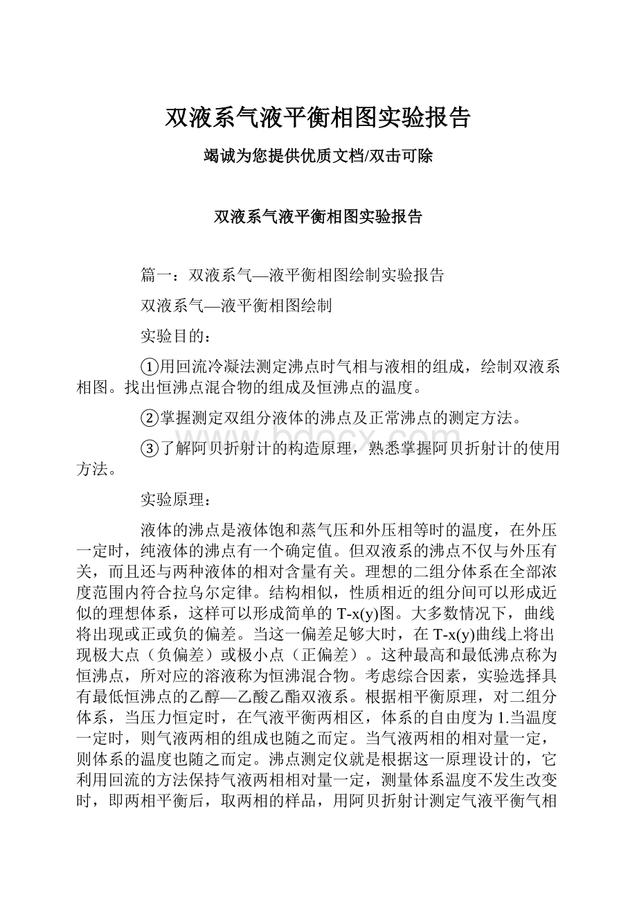 双液系气液平衡相图实验报告.docx_第1页