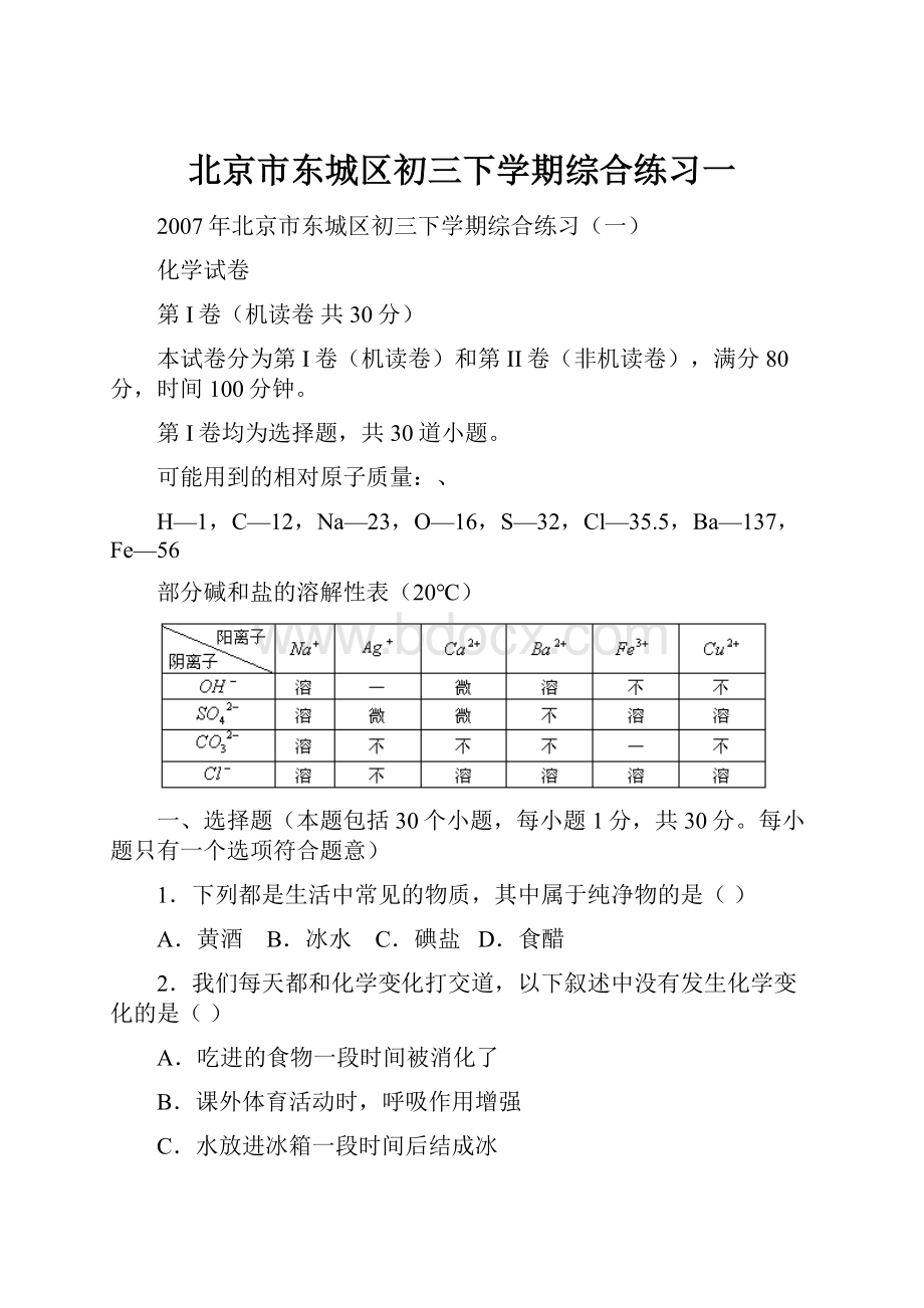 北京市东城区初三下学期综合练习一.docx_第1页