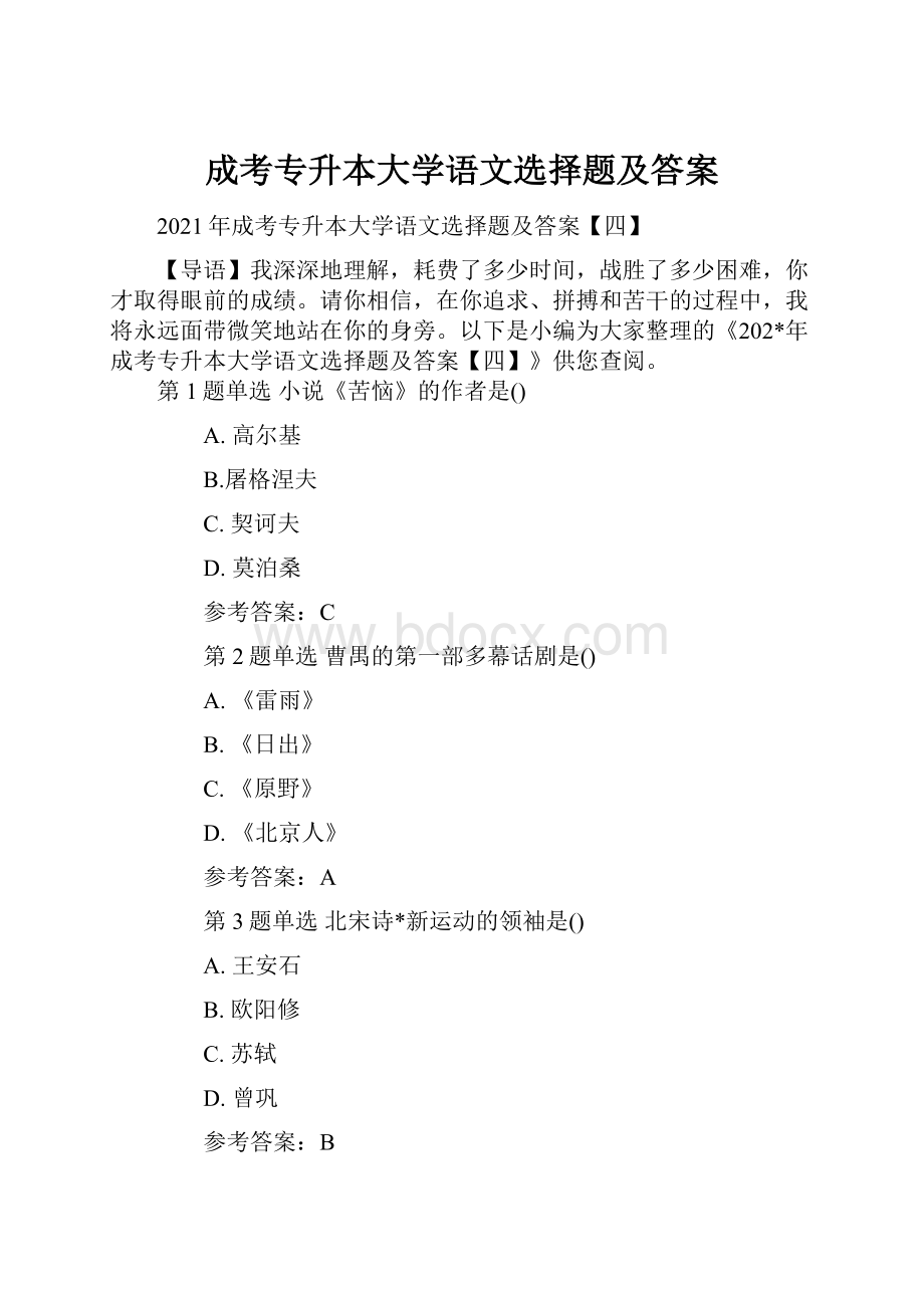 成考专升本大学语文选择题及答案.docx