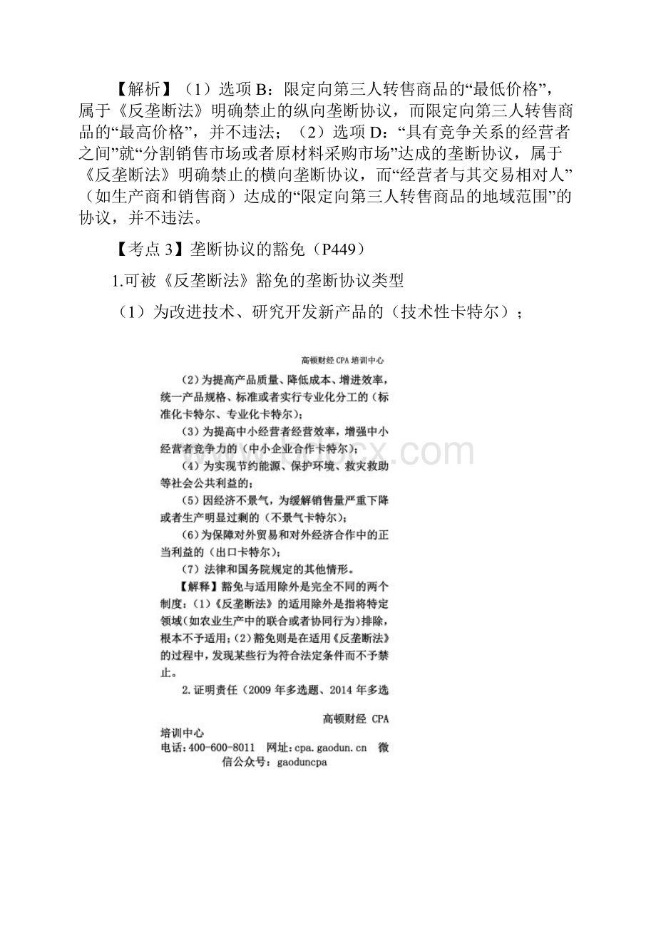 注会经济法科目考点解读第11章 反垄断法律制度02.docx_第2页