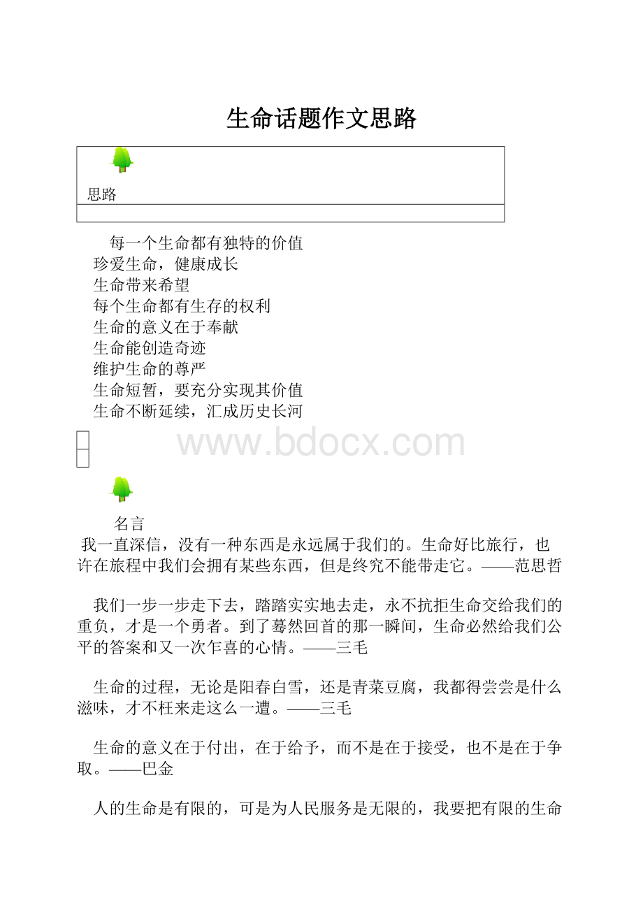 生命话题作文思路.docx