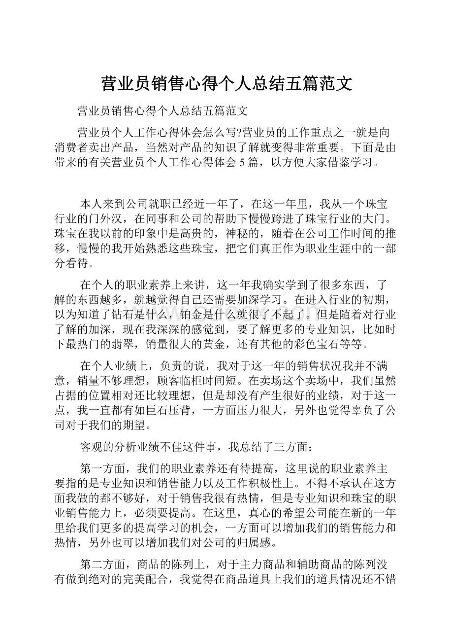 营业员销售心得个人总结五篇范文.docx