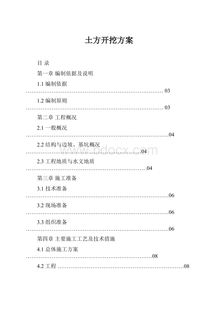 土方开挖方案.docx