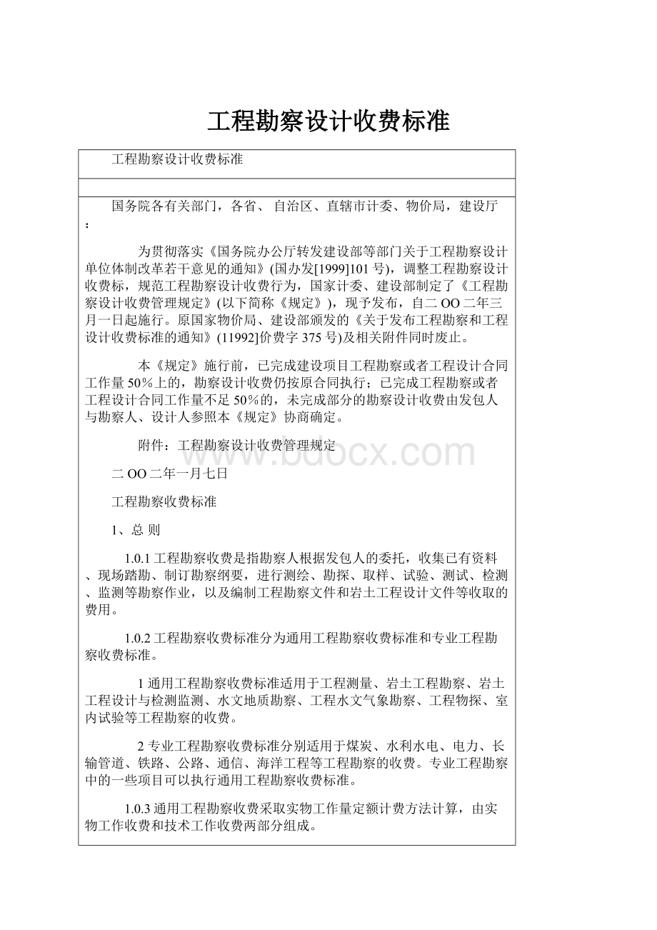 工程勘察设计收费标准.docx_第1页