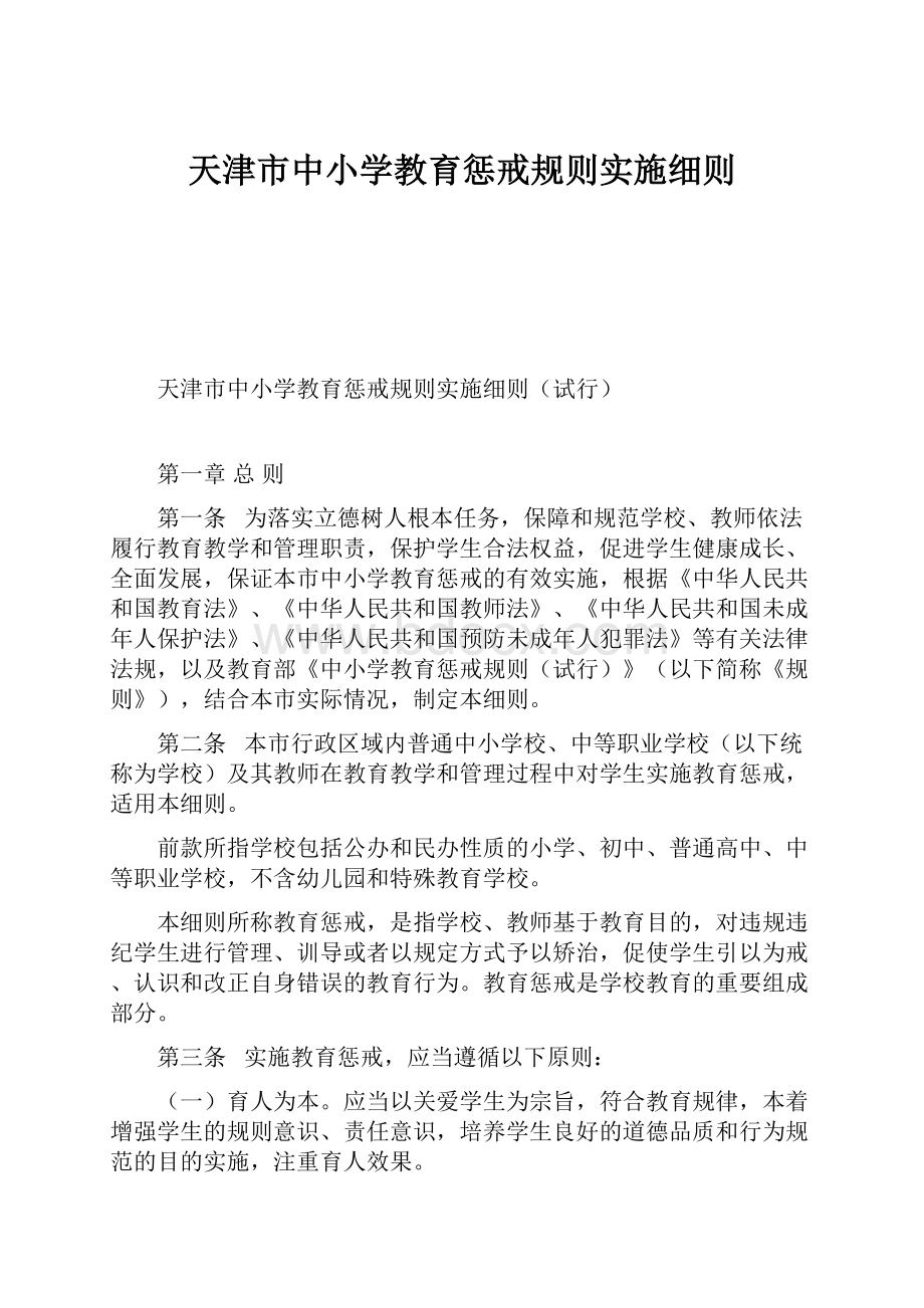 天津市中小学教育惩戒规则实施细则.docx