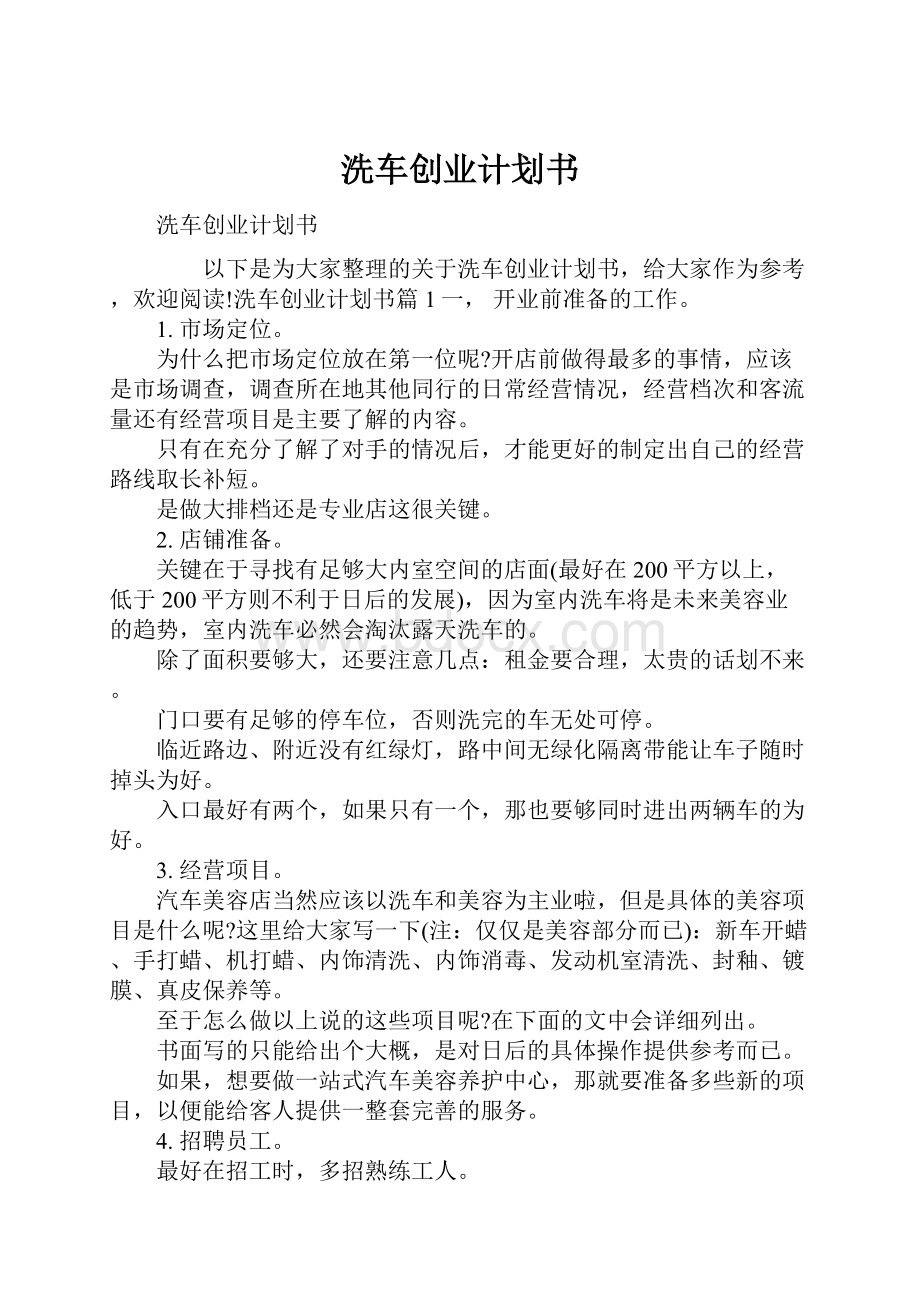 洗车创业计划书.docx_第1页