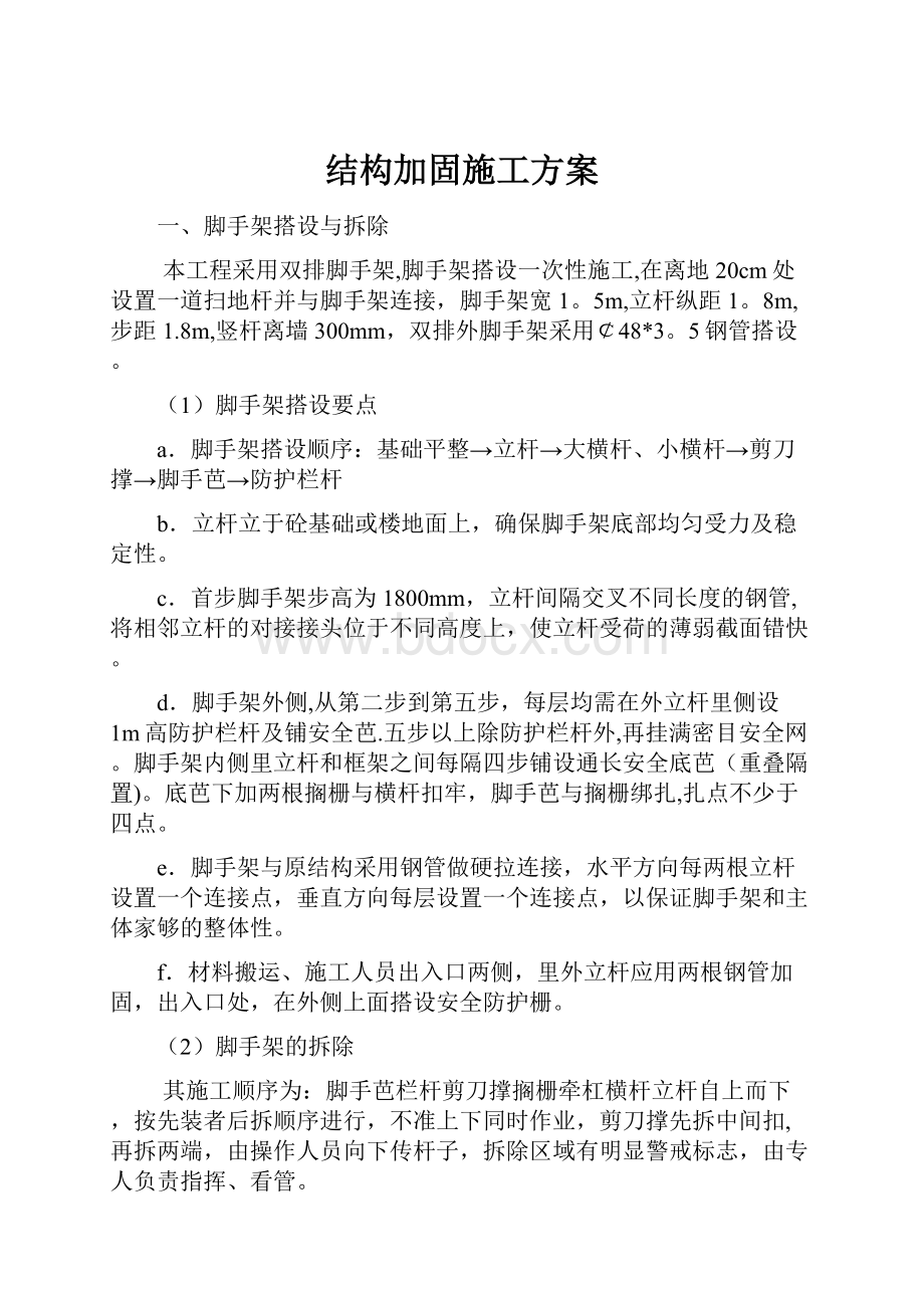 结构加固施工方案.docx