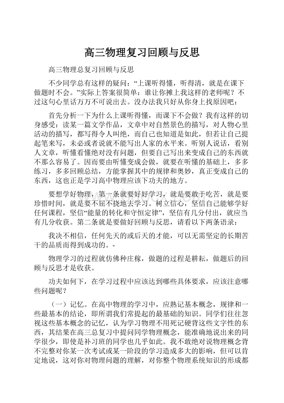 高三物理复习回顾与反思.docx