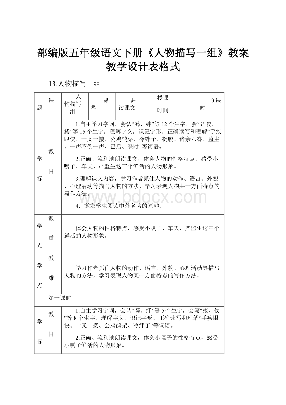 部编版五年级语文下册《人物描写一组》教案教学设计表格式.docx_第1页