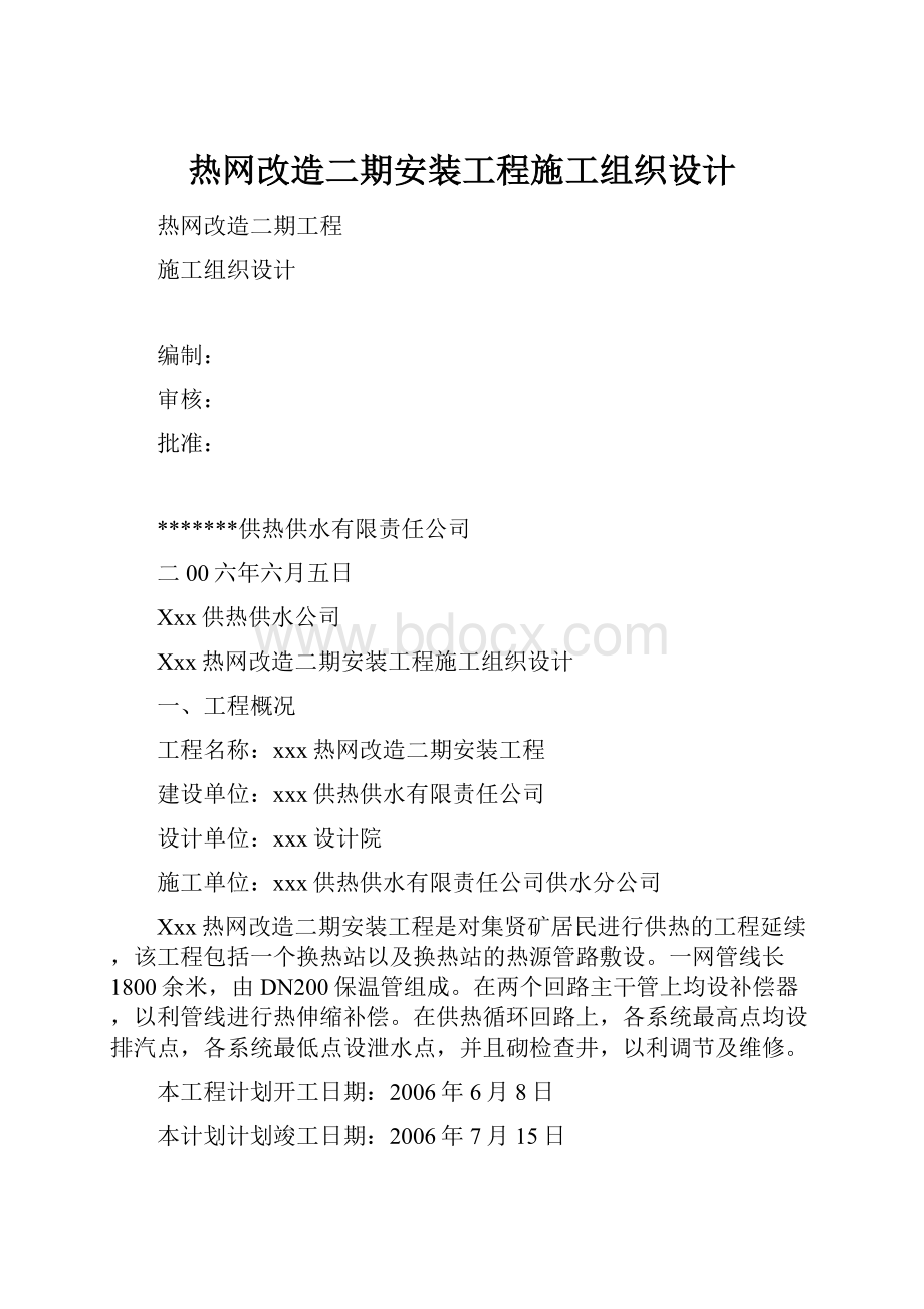 热网改造二期安装工程施工组织设计.docx