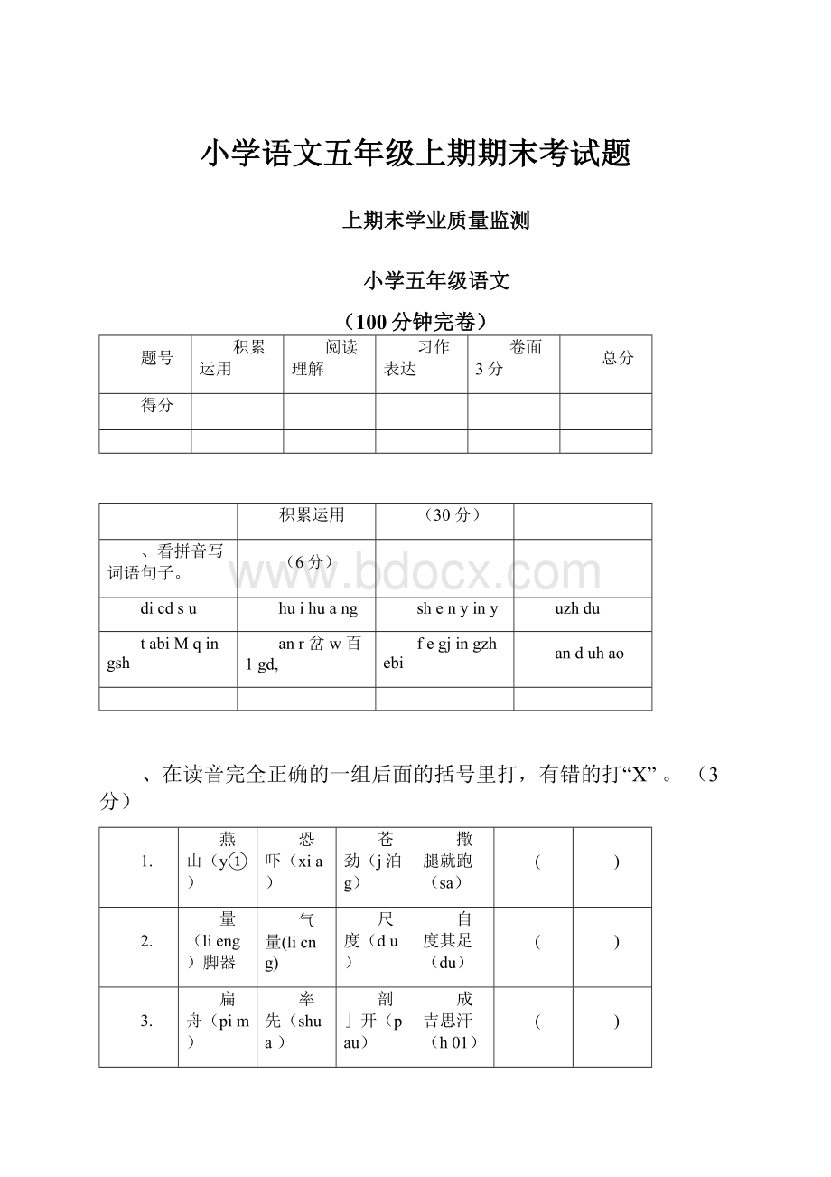 小学语文五年级上期期末考试题.docx_第1页