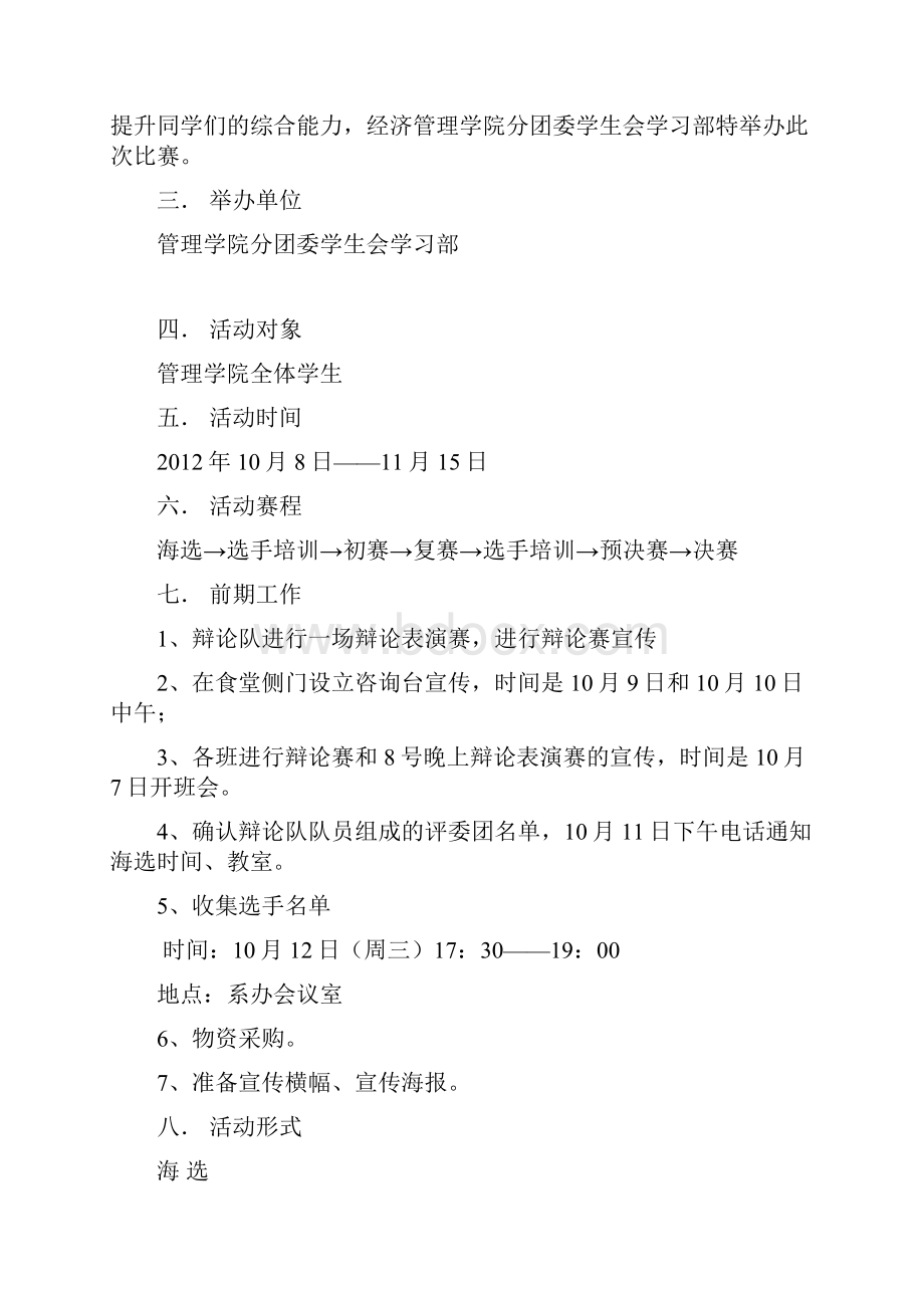 第二届管理学院企业之鹰文化节辩论赛策划书 2.docx_第2页