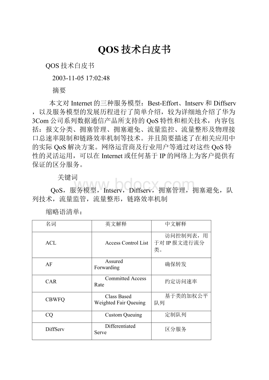 QOS技术白皮书.docx_第1页