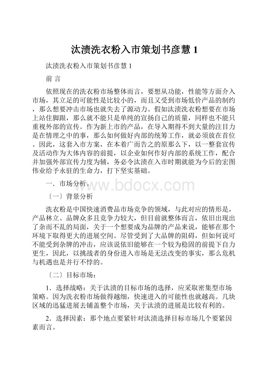 汰渍洗衣粉入市策划书彦慧1.docx_第1页