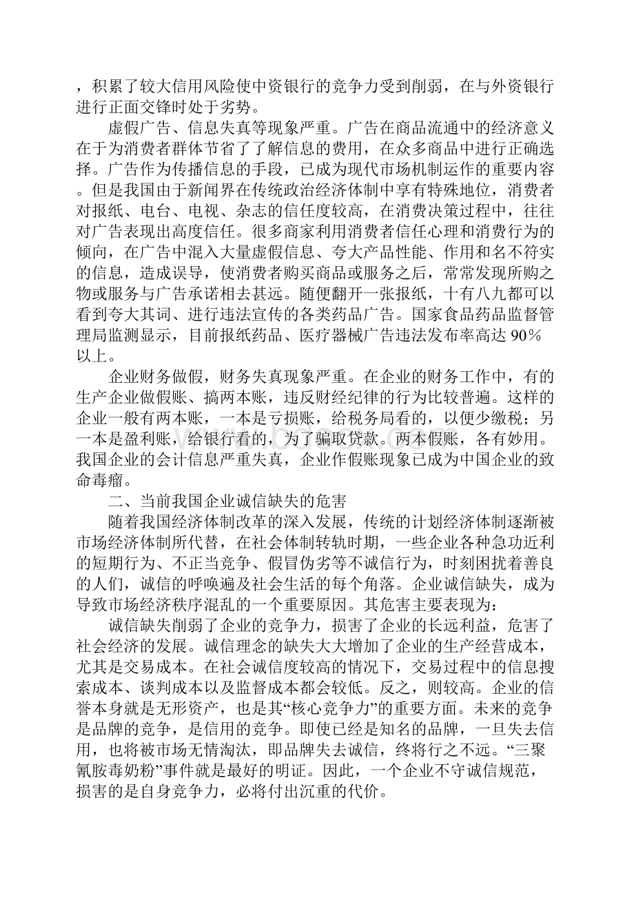 国内企业诚信缺陷以及规则.docx_第3页