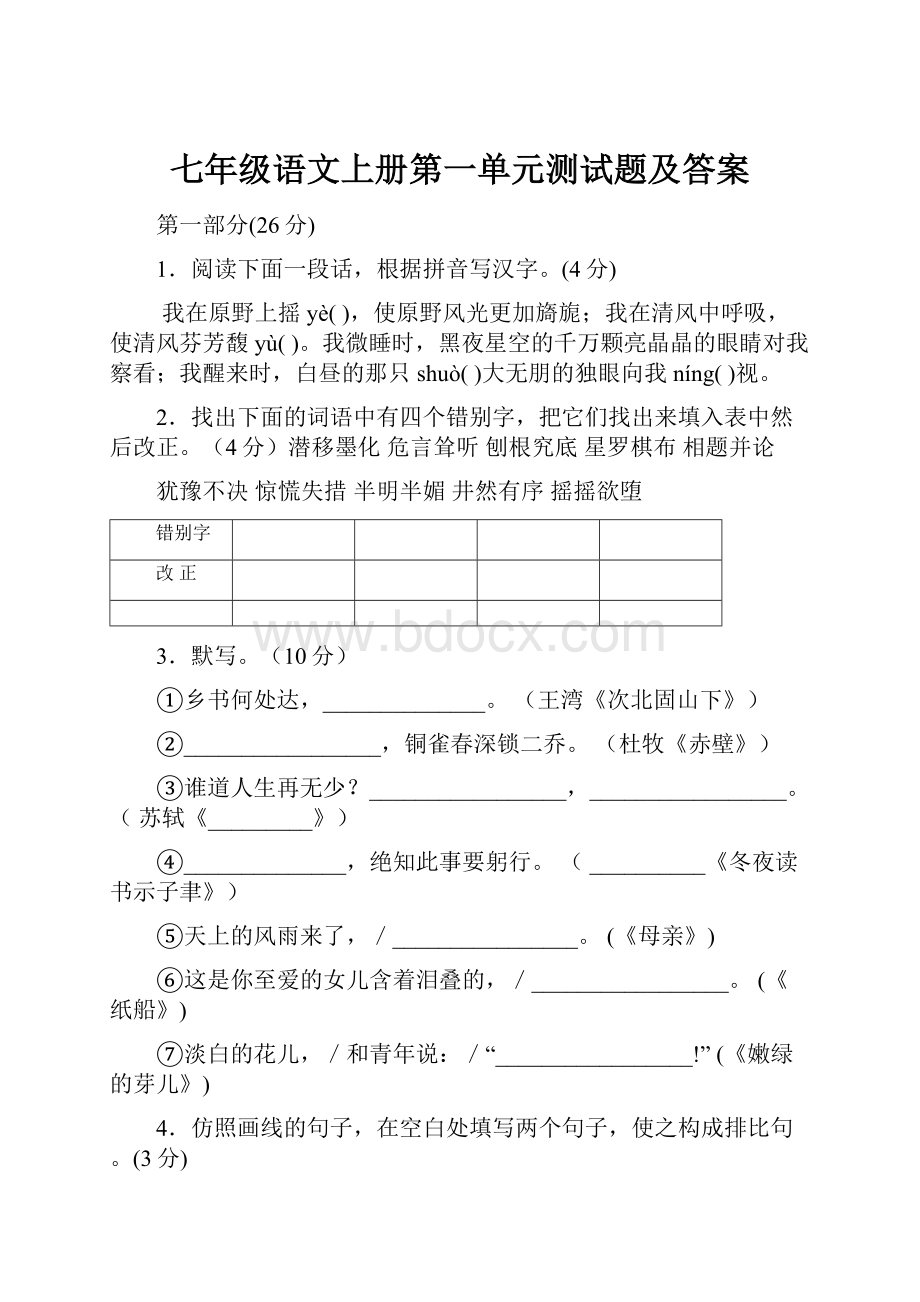 七年级语文上册第一单元测试题及答案.docx_第1页