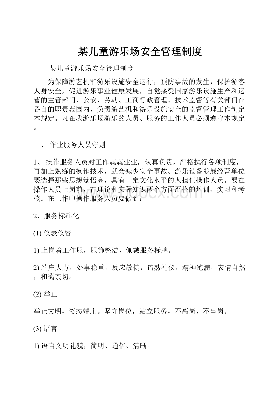 某儿童游乐场安全管理制度.docx_第1页