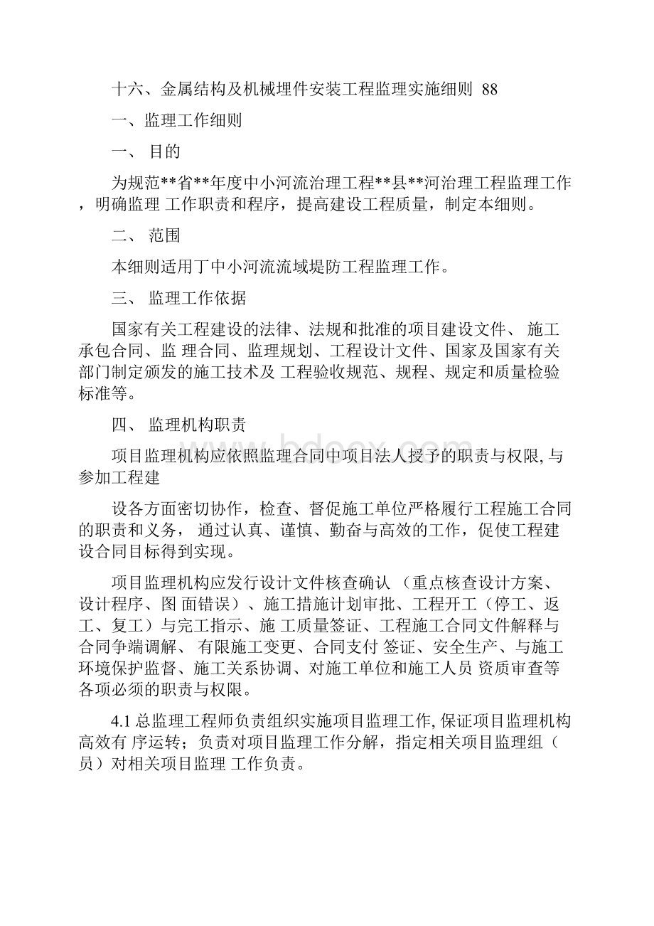 xx县小流域治理工程监理实施细则.docx_第2页