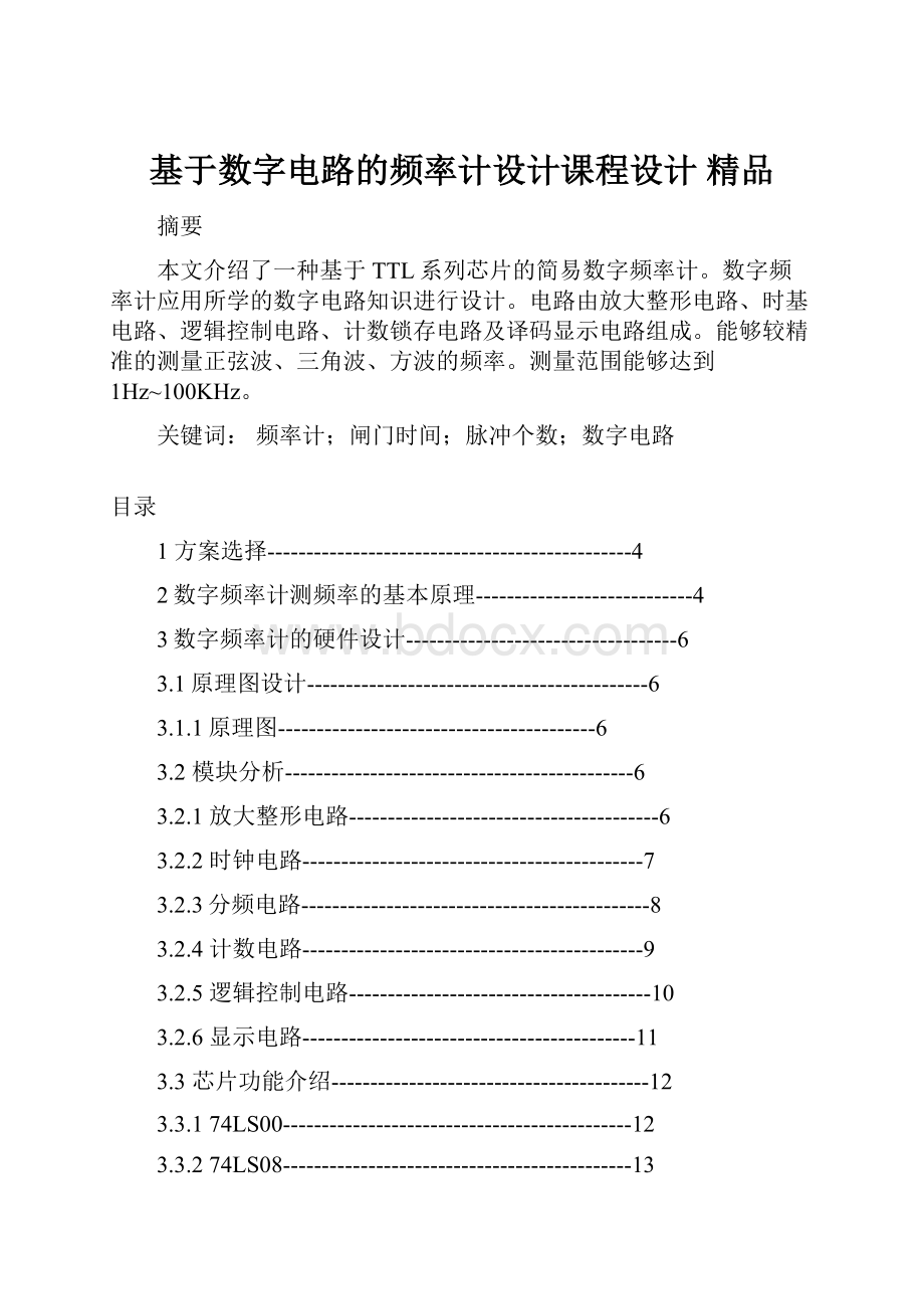 基于数字电路的频率计设计课程设计 精品.docx_第1页