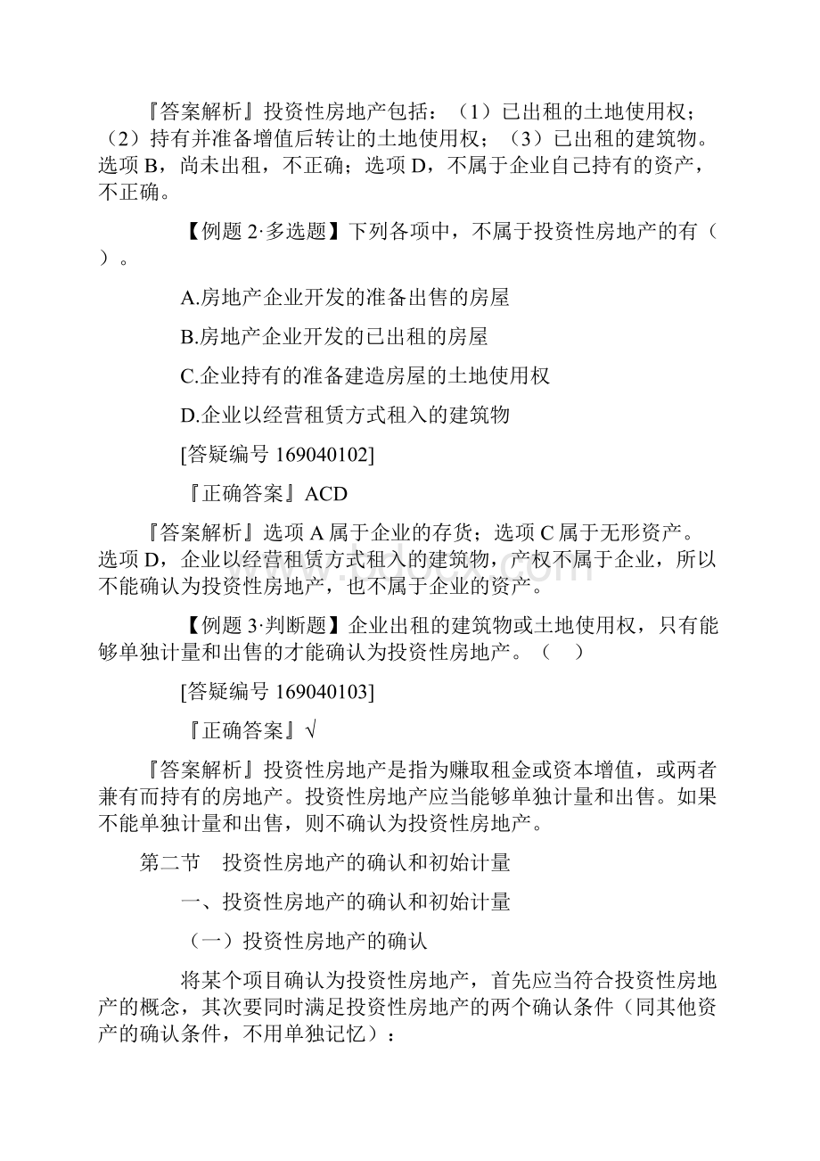 中级会计实务教案第四章知识交流.docx_第3页