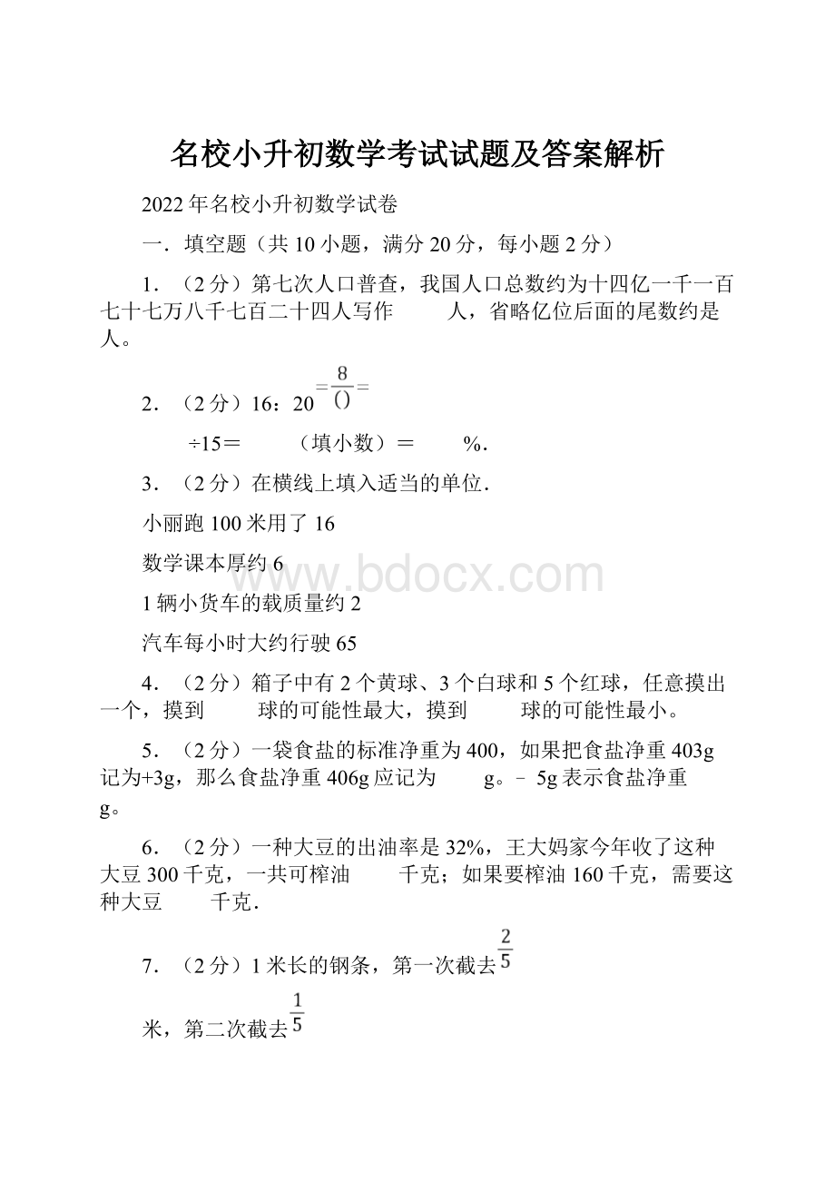 名校小升初数学考试试题及答案解析.docx_第1页