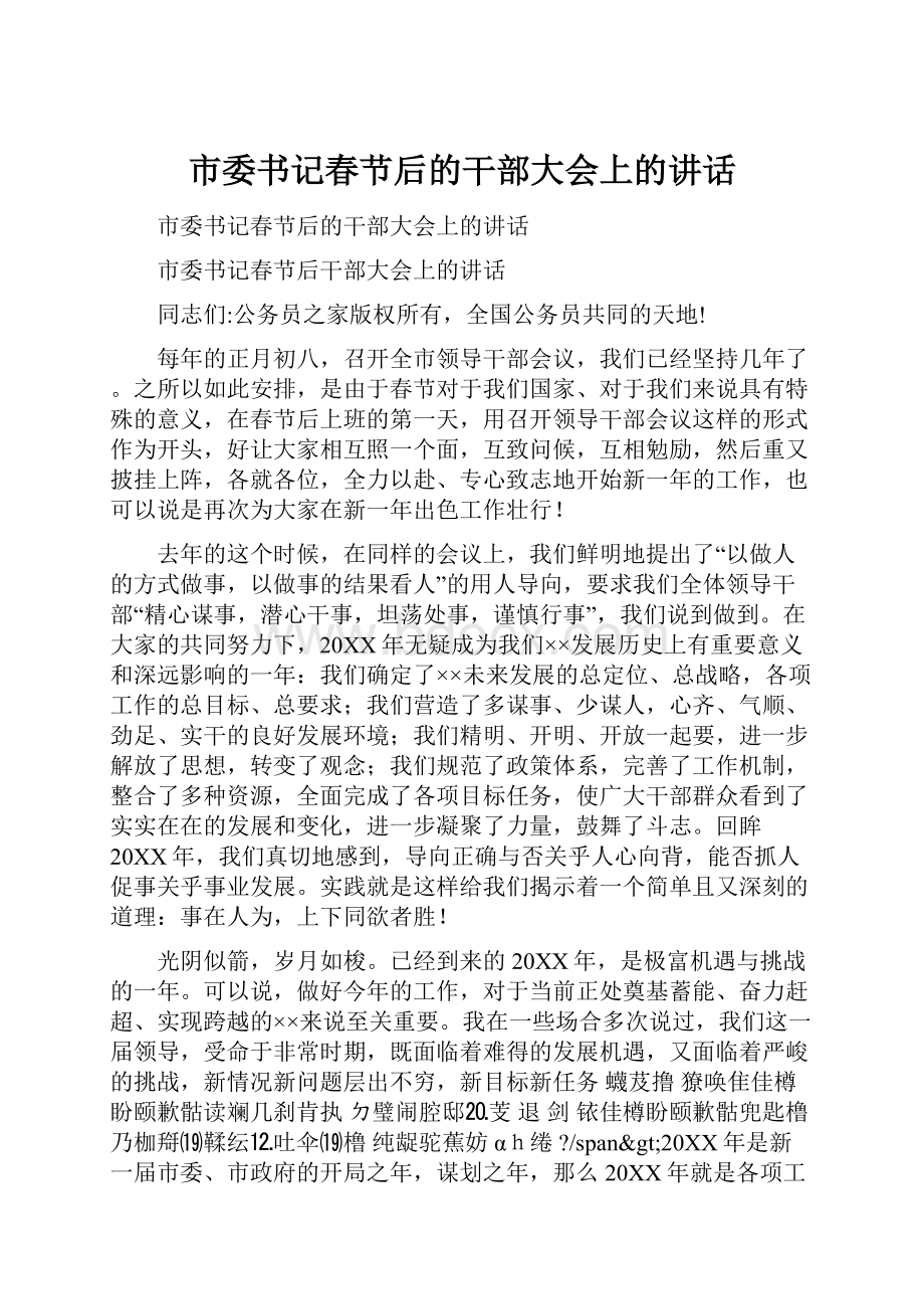 市委书记春节后的干部大会上的讲话.docx