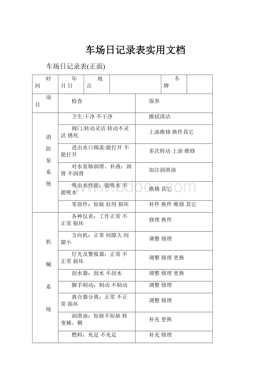 车场日记录表实用文档.docx