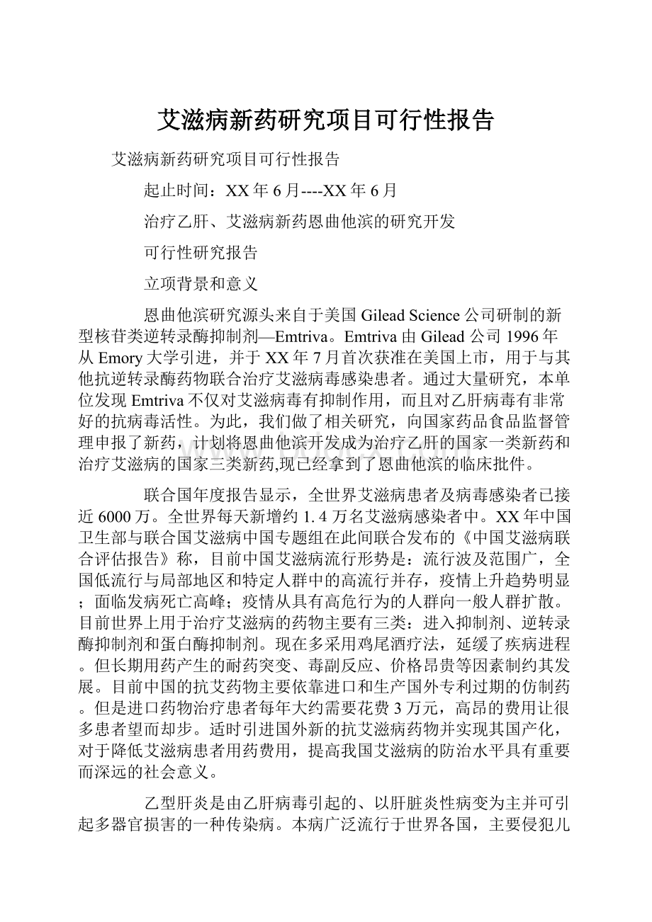 艾滋病新药研究项目可行性报告.docx_第1页