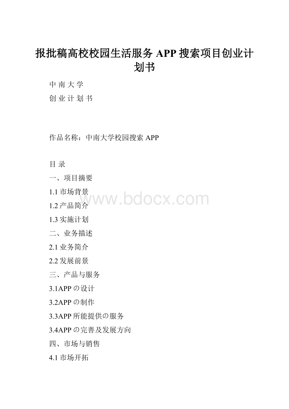 报批稿高校校园生活服务APP搜索项目创业计划书.docx_第1页