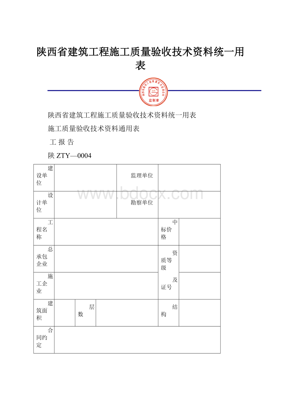 陕西省建筑工程施工质量验收技术资料统一用表.docx