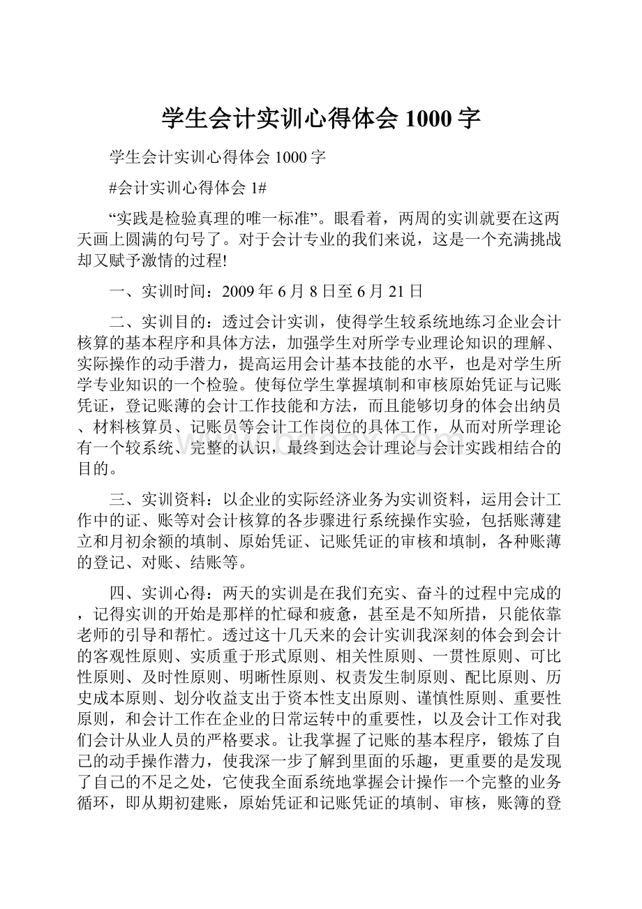 学生会计实训心得体会1000字.docx