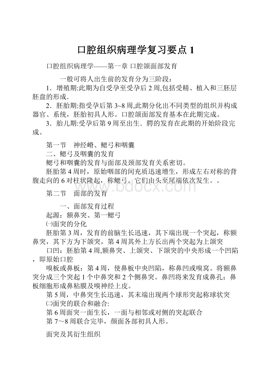 口腔组织病理学复习要点1.docx