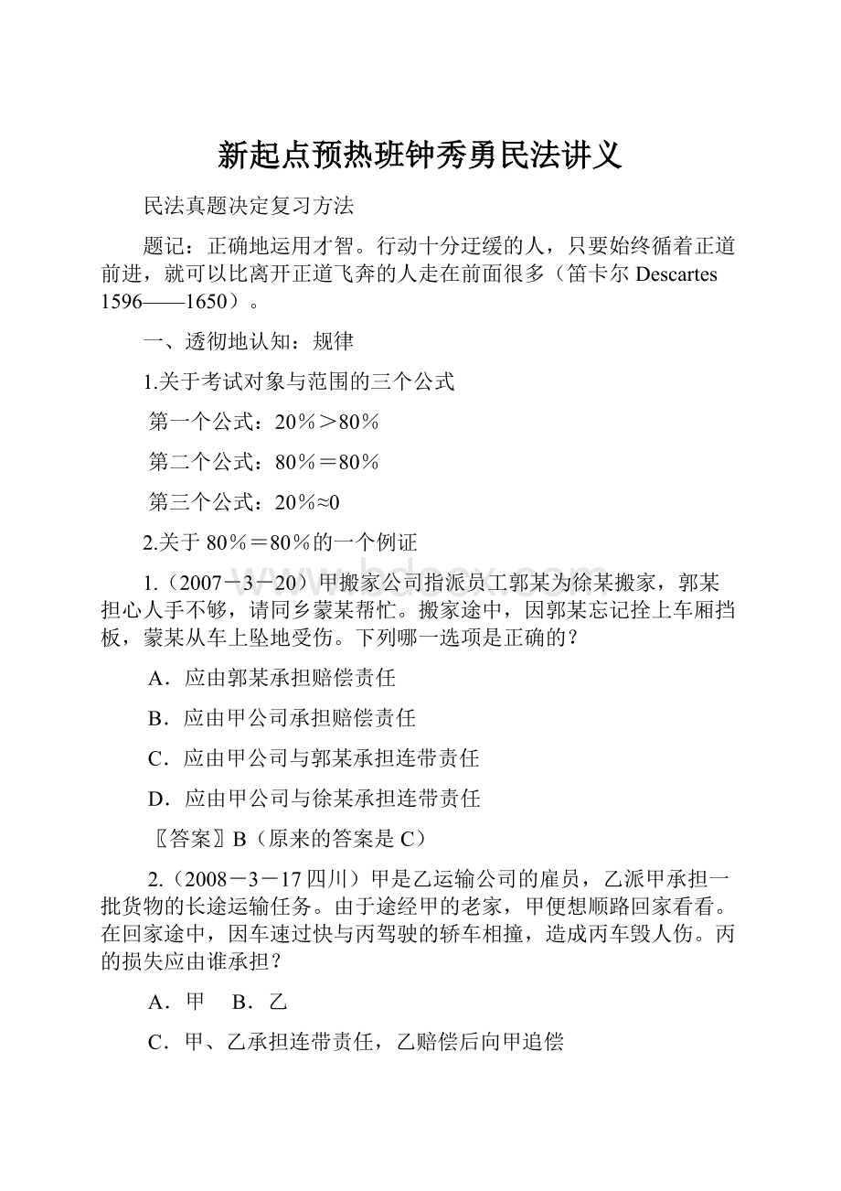 新起点预热班钟秀勇民法讲义.docx_第1页