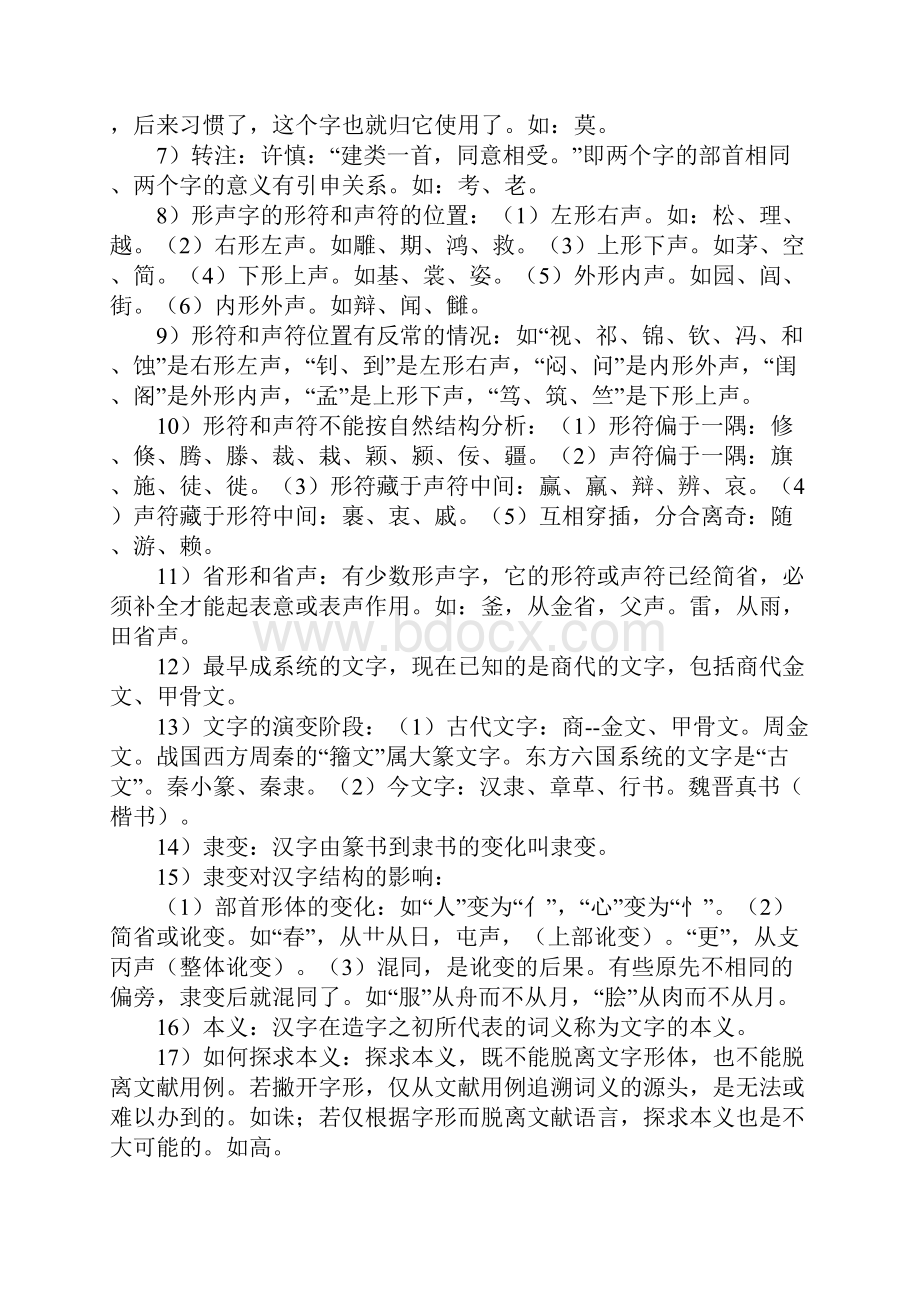 古代汉语复习资料复习提纲 01.docx_第3页