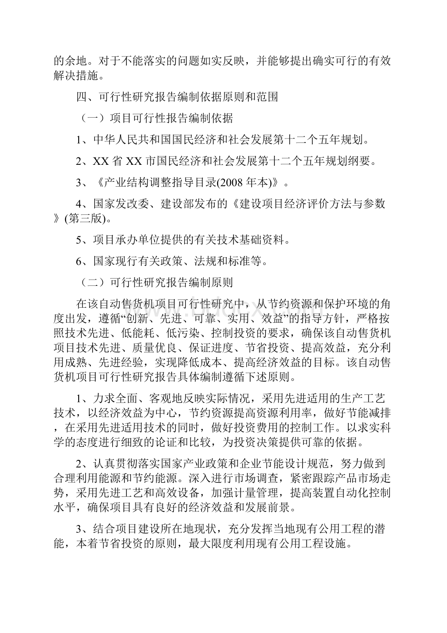 自动售货机生产项目可行性研究报告.docx_第2页