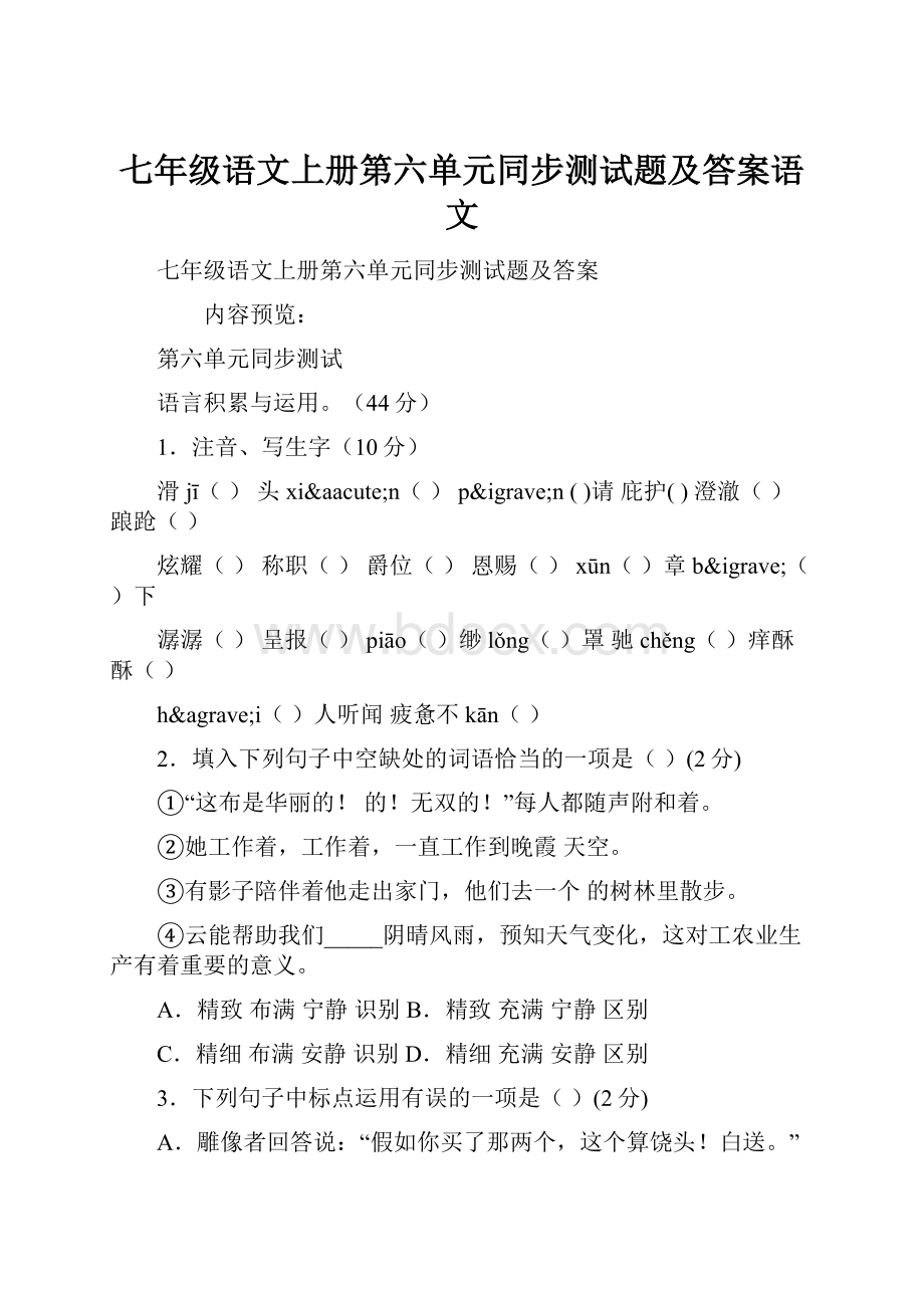 七年级语文上册第六单元同步测试题及答案语文.docx_第1页