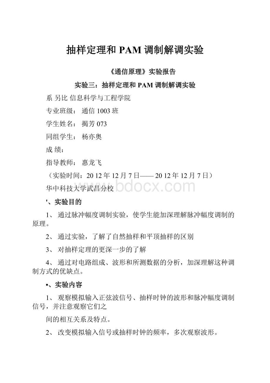 抽样定理和PAM调制解调实验.docx