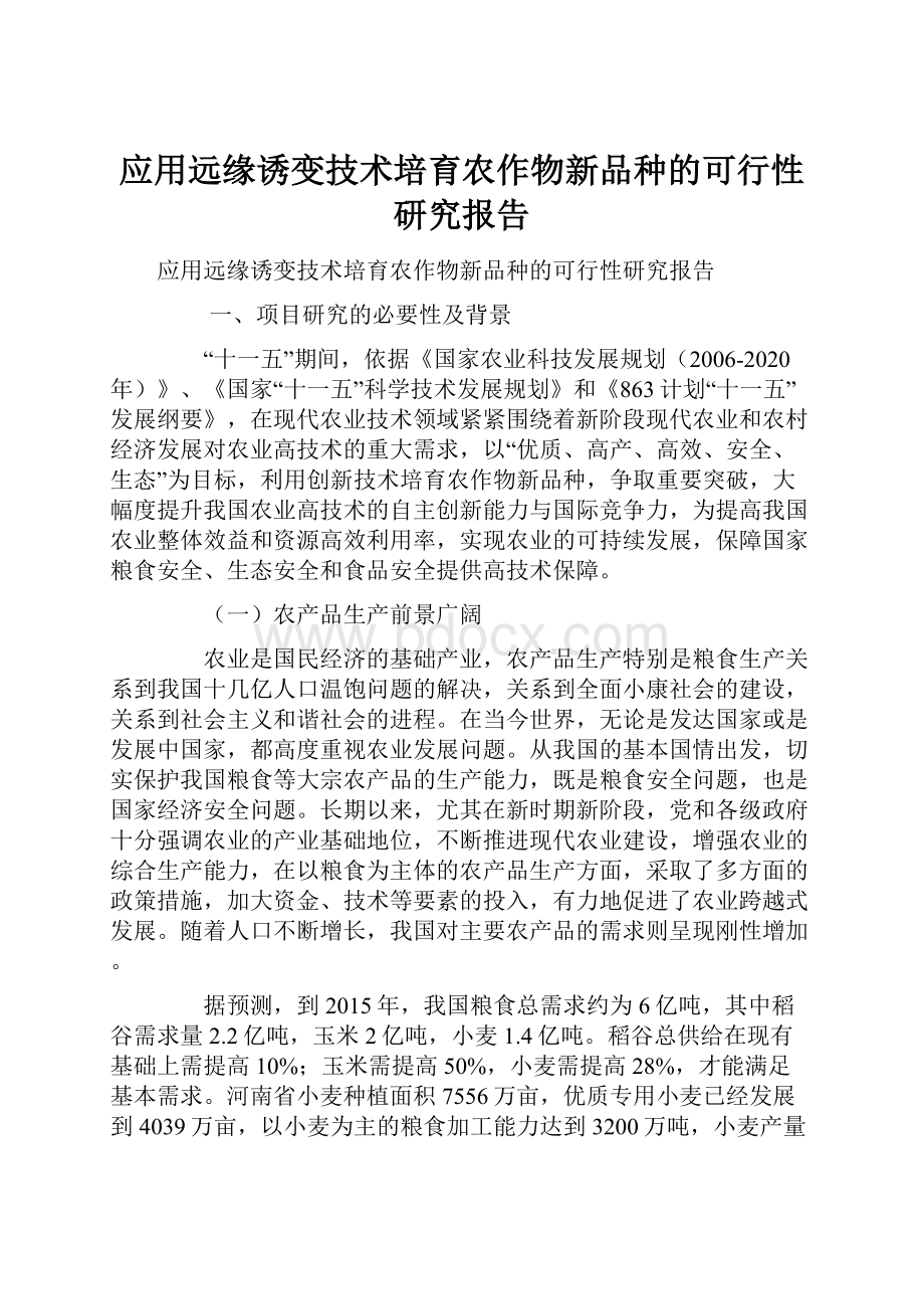 应用远缘诱变技术培育农作物新品种的可行性研究报告.docx