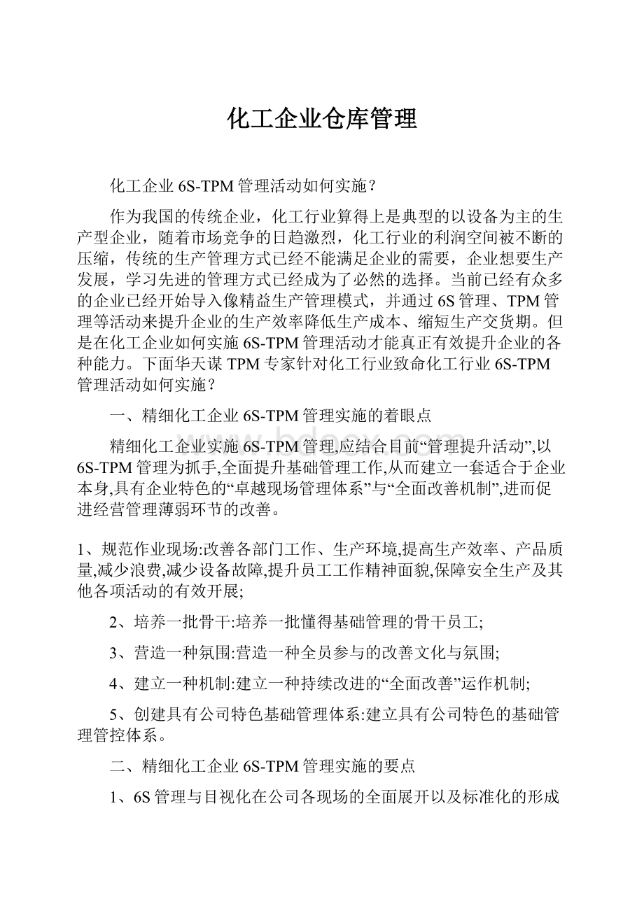 化工企业仓库管理.docx_第1页