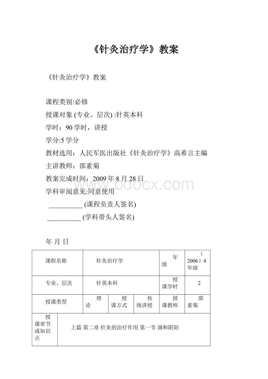 《针灸治疗学》教案.docx_第1页